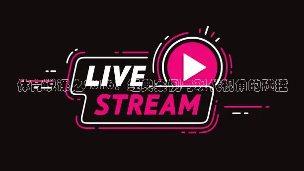 体育说课之2016：经典案例与现代视角的碰撞