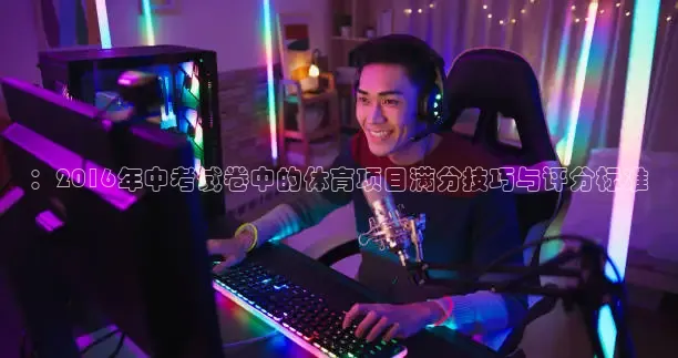 ：2016年中考试卷中的体育项目满分技巧与评分标准