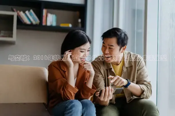 与突破：2016年杭州师范大学体育单招的亮点及未来展望